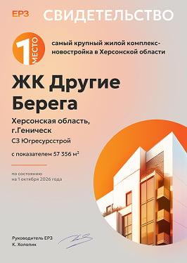 ЖК Другие Берега - 1 место