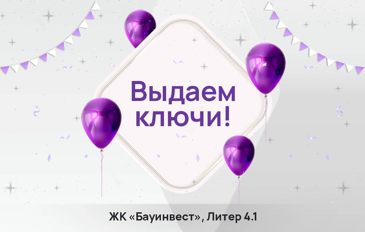 Выдача ключей в Литере 4.1 ЖК «Бауинвест»!