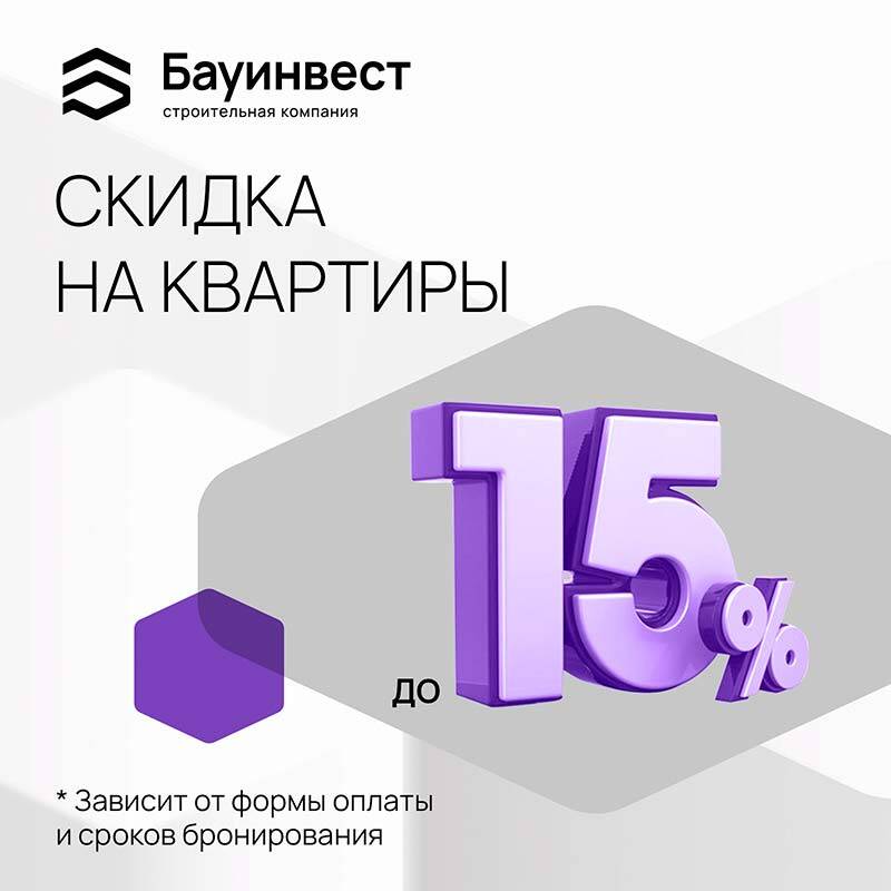 СКИДКА НА КВАРТИРЫ <br> ДО 15%!