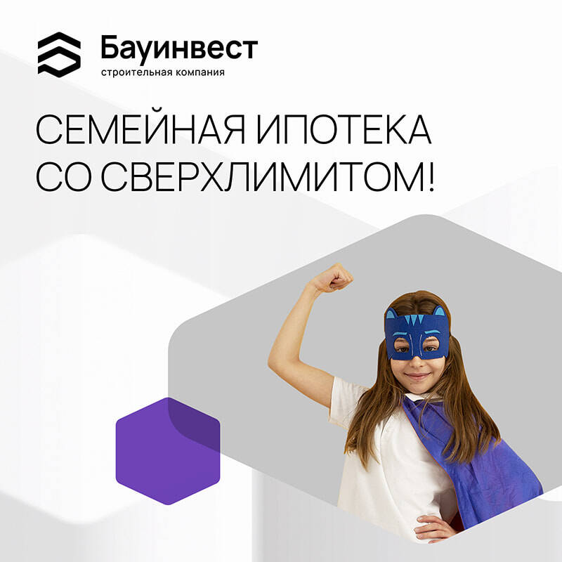 Семейная ипотека со сверхлимитом
