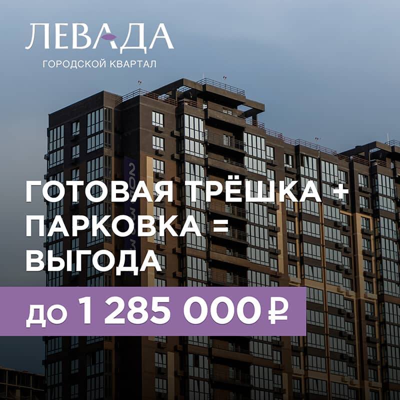 ГОТОВАЯ ТРЁШКА + ПАРКОВКА С ВЫГОДОЙ!