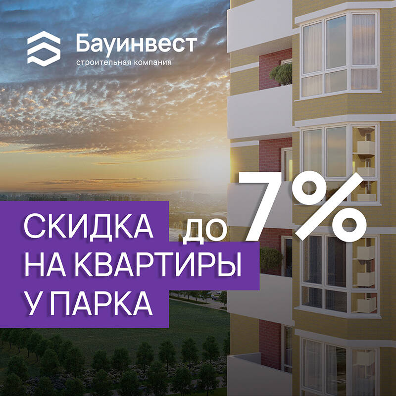 СКИДКА НА КВАРТИРЫ ДО 7%!