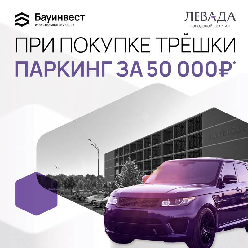 ТРЁШКА + ПАРКОВКА всего за 50 000 ₽!