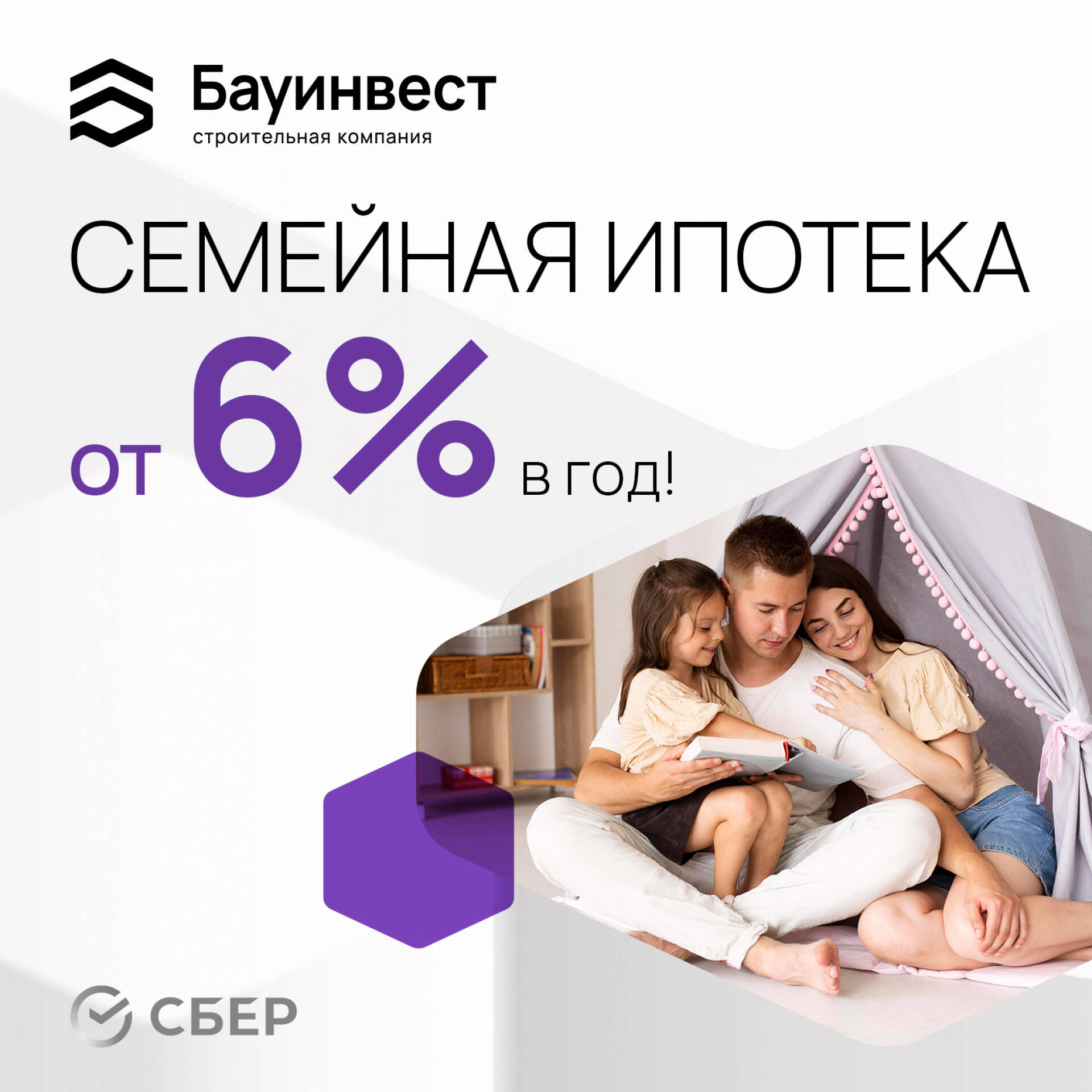 СЕМЕЙНАЯ ИПОТЕКА ОТ 6%