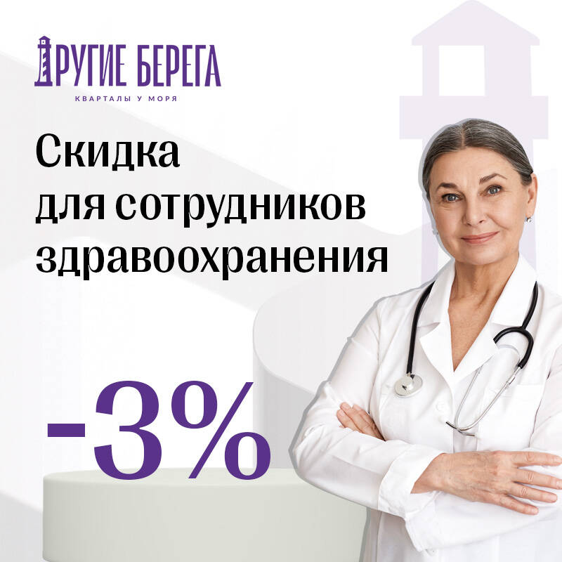 Скидка&nbsp;3% на&nbsp;квартиры